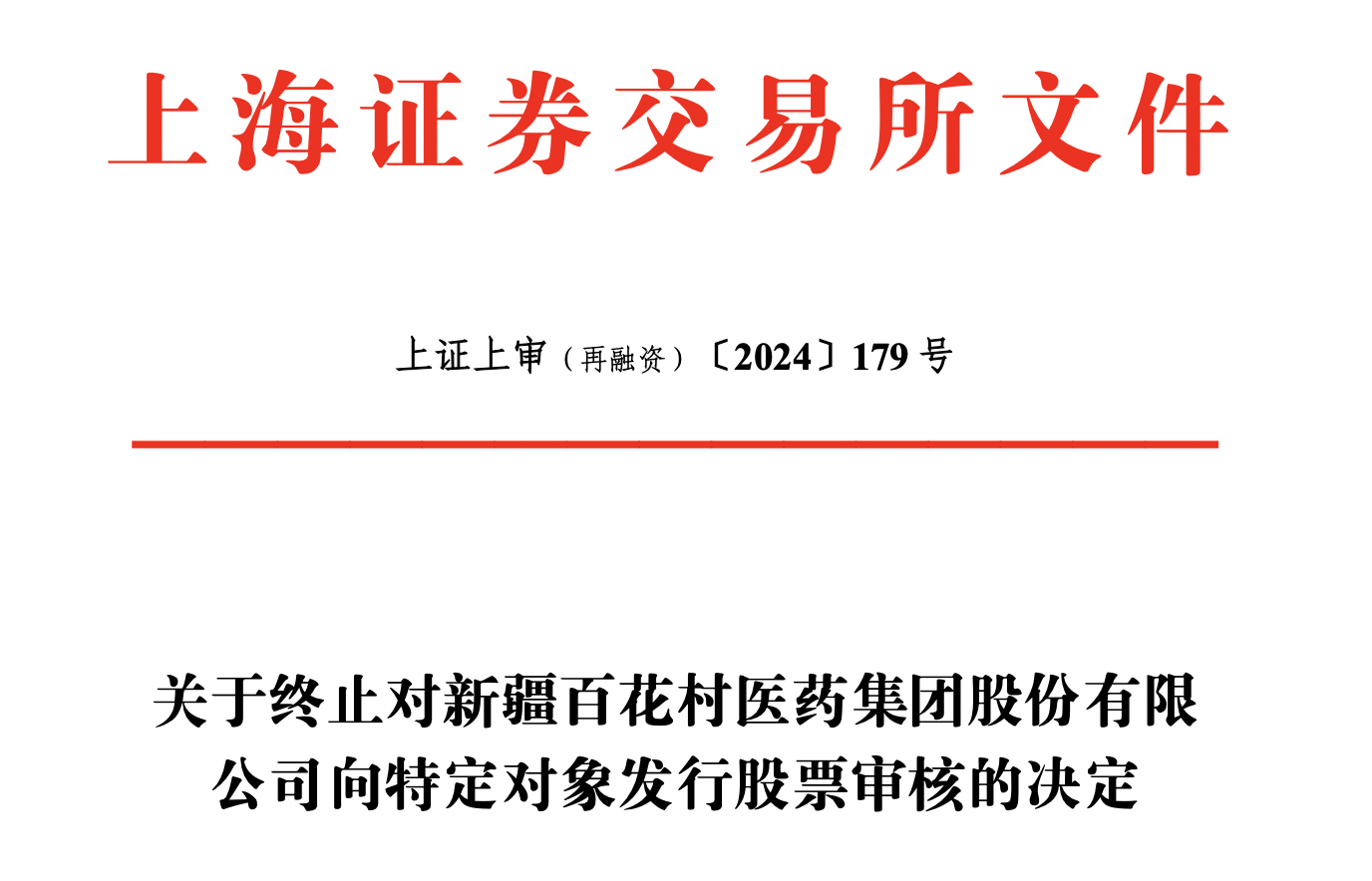 再融资信息披露(再融资信息披露的目的)青岛市
