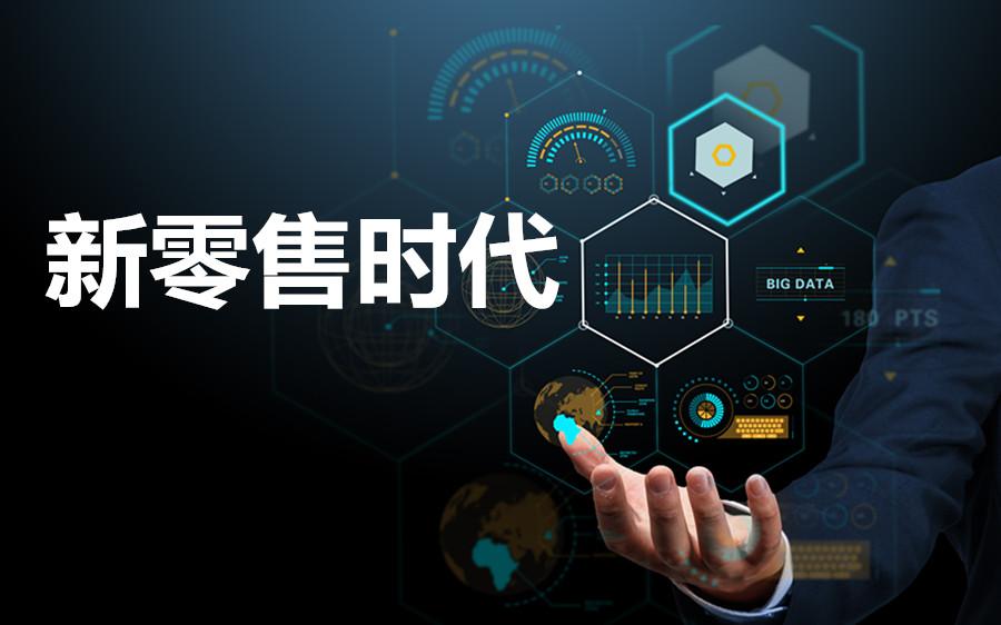 新零售转型方案(新零售转型方案范文)青岛市 新零售转型方案(新零售转型方案范文)青岛市