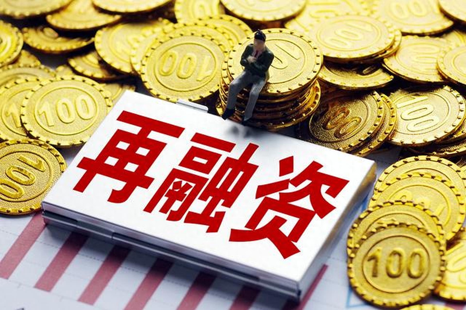 再融资方法论(再融资方式有几种)青岛市