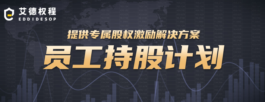 员工持股计划ESOP(员工持股计划是利好还是利空)青岛市