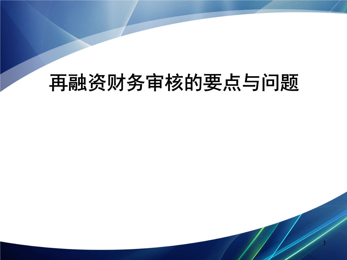 再融资财务规范(再融资 财务性投资认定)青岛市
