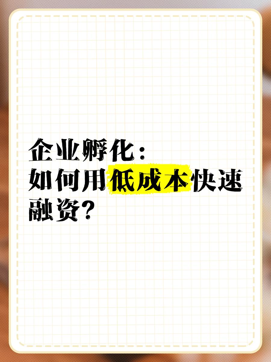 低成本融资方案(低资金成本的融资方式)青岛市