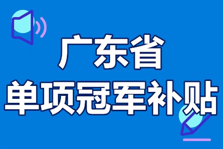 单项冠军申报辅导(单项冠军是什么意思)青岛市