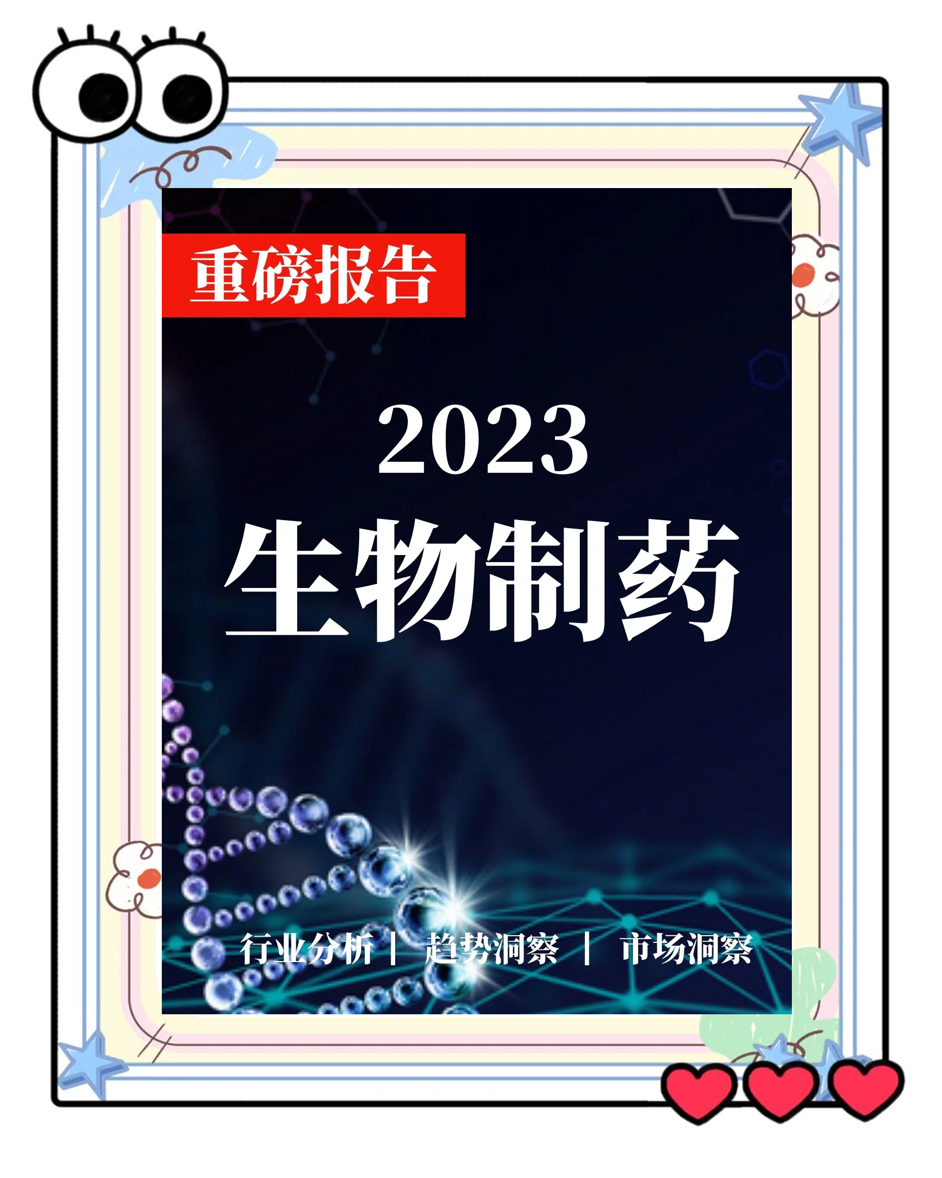 生物医药行业洞察(生物医药行业洞察分析)青岛市