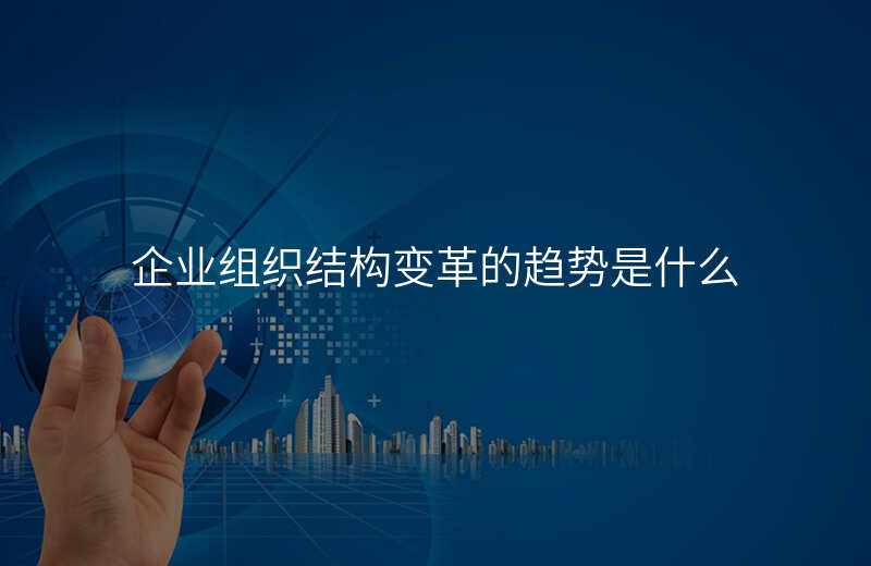 企业组织变革咨询(企业组织变革咨询服务方案)青岛市 企业组织变革咨询(企业组织变革咨询服务方案)青岛市