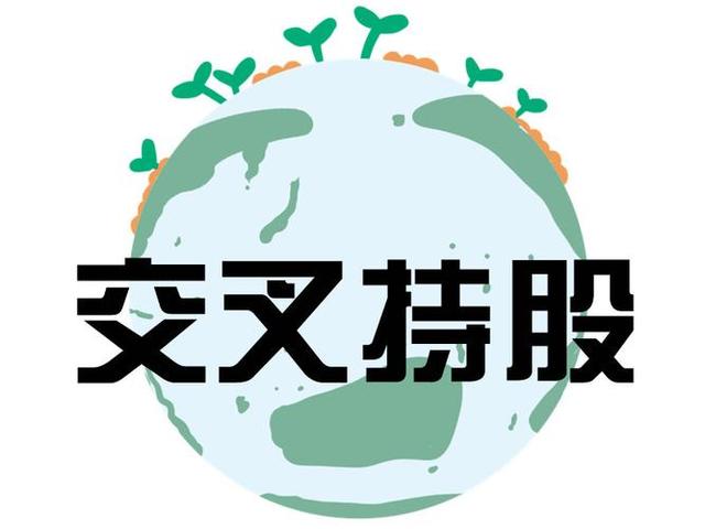 交叉持股安排设计(交叉持股怎么计算持股比例)青岛市 交叉持股安排设计(交叉持股怎么计算持股比例)青岛市