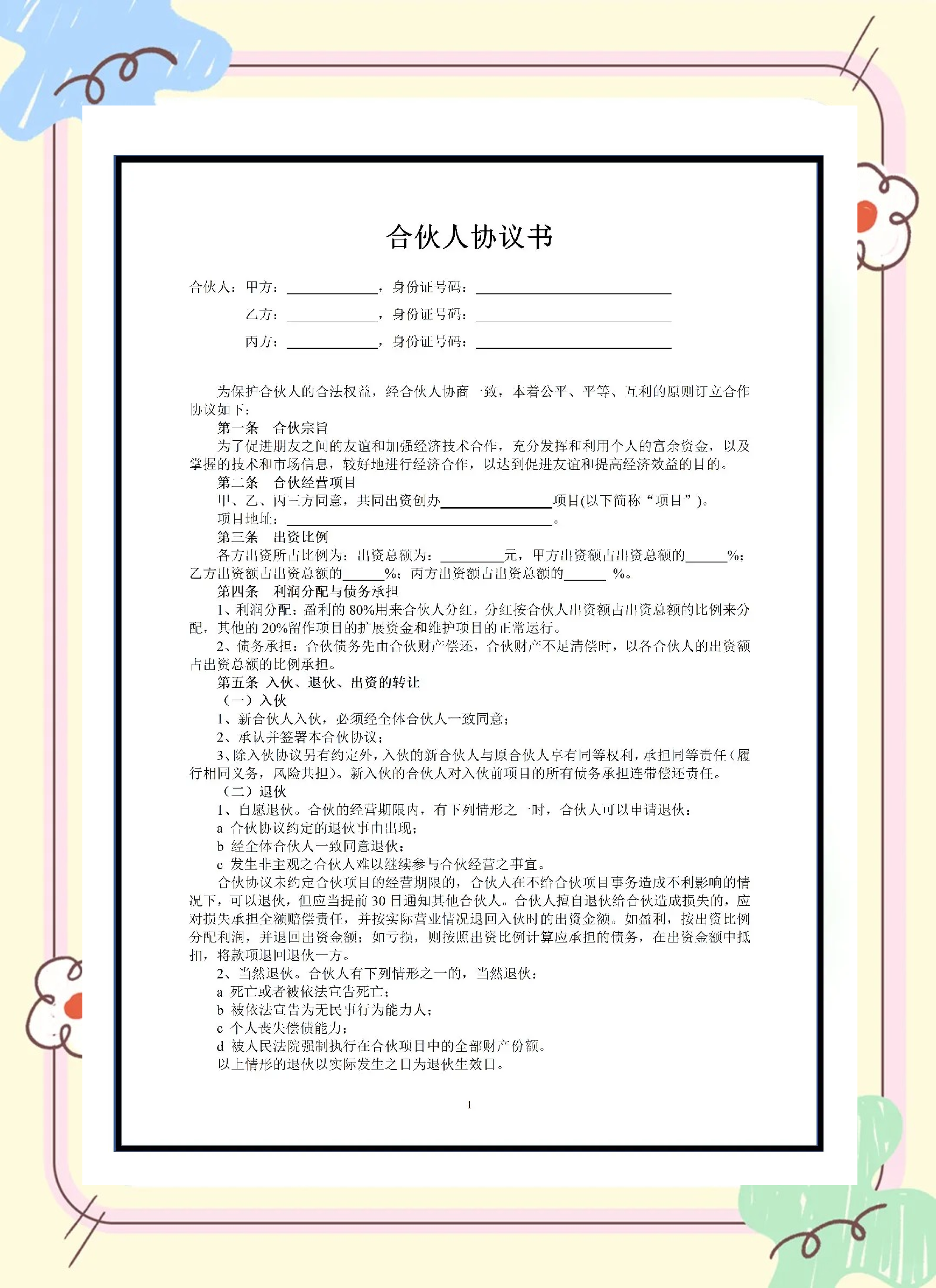 事业合伙人制度设计(事业合伙人制及股权激励方案)青岛市 事业合伙人制度设计(事业合伙人制及股权激励方案)青岛市