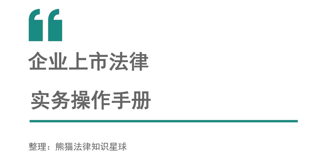 上市法律规范辅导(企业上市常见法律问题)青岛市