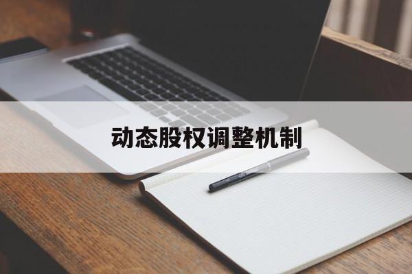 动态股权调整机制(股权动态调整机制和退出机制)青岛市