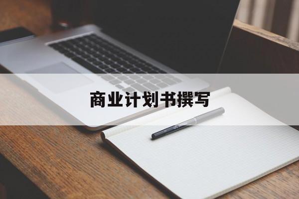 商业计划书撰写(商业计划书撰写常见的问题包括)青岛市 商业计划书撰写(商业计划书撰写常见的问题包括)青岛市