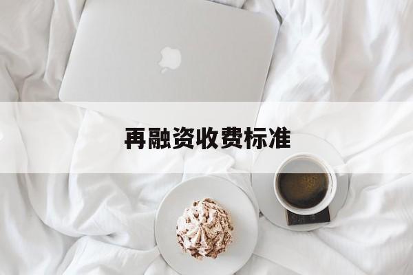 再融资收费标准(再融资业务问答2020年6月修订)青岛市
