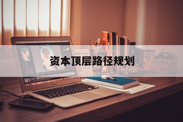 资本顶层路径规划(资本顶层设计与规划)青岛市