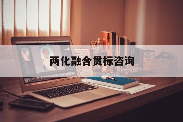 两化融合贯标咨询(两化融合贯标启动会)青岛市
