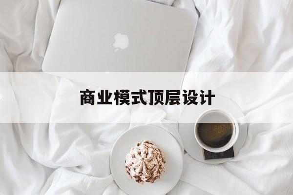 商业模式顶层设计(商业模式顶层设计书籍电子版)青岛市
