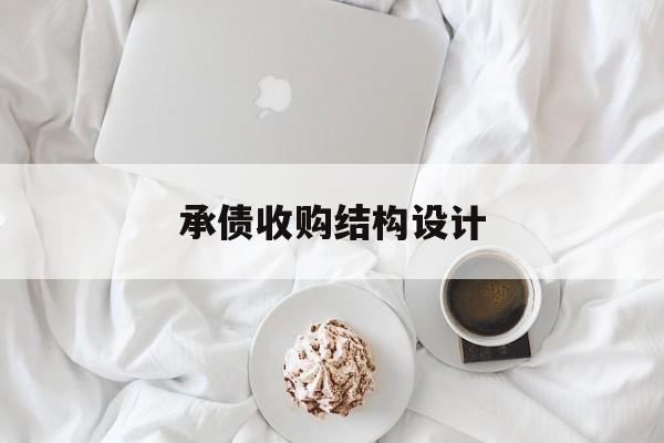 承债收购结构设计(承债式收购会计处理)青岛市